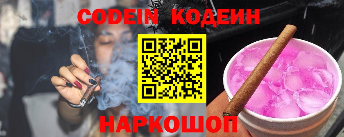 Щёлково  Кодеиновый сироп Lean Purple Drank  Codein напиток Lean (лин)  Вход с VPN 